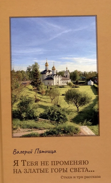 Я тебя не променяю на златые горы света…: купить с доставкой по Кипру или в книжных магазинах Букберри в Лимасоле, Ларнаке и Пафосе