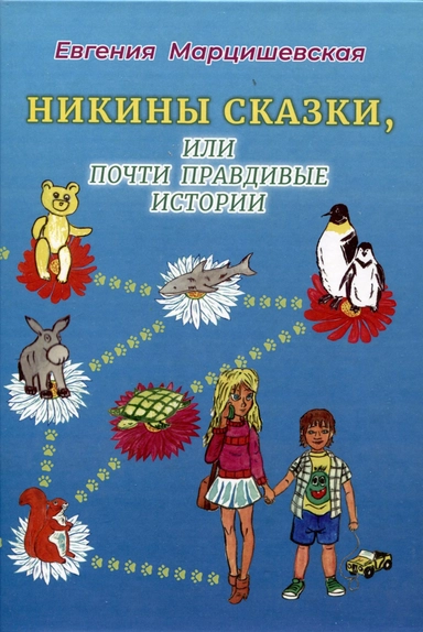 Никины сказки, или почти правдивые истории. 2-е изд., испр. и доп: купить с доставкой по Кипру или в книжных магазинах Букберри в Лимасоле, Ларнаке и Пафосе