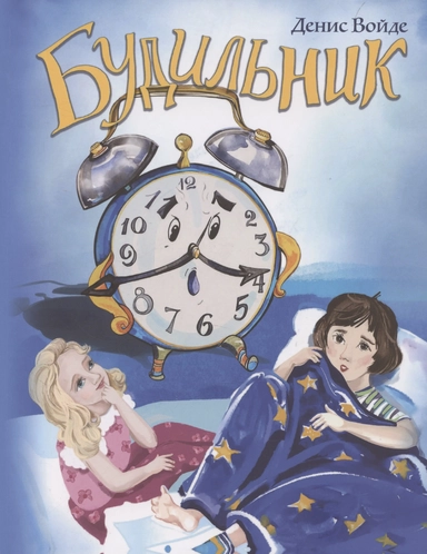 Будильник: сборник стихов для детей: купить с доставкой по Кипру или в книжных магазинах Букберри в Лимасоле, Ларнаке и Пафосе