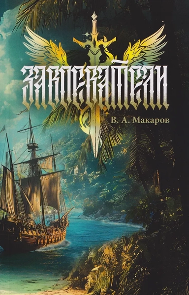 Завоеватели: купить с доставкой по Кипру или в книжных магазинах Букберри в Лимасоле, Ларнаке и Пафосе