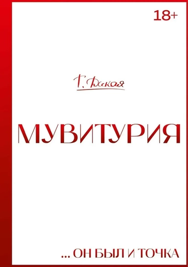 Мувитурия: купить с доставкой по Кипру или в книжных магазинах Букберри в Лимасоле, Ларнаке и Пафосе