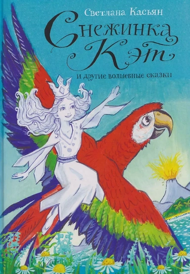Снежинка Кэт и другие волшебные сказки: купить с доставкой по Кипру или в книжных магазинах Букберри в Лимасоле, Ларнаке и Пафосе