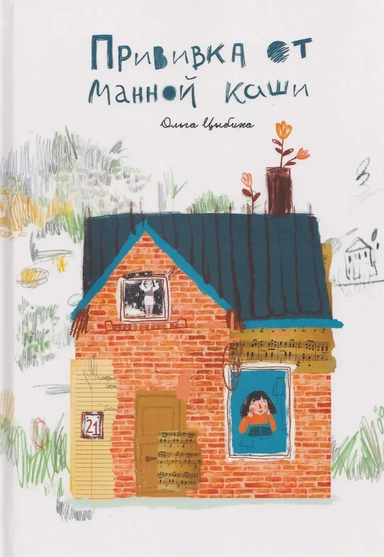 Прививка от манной каши: купить с доставкой по Кипру или в книжных магазинах Букберри в Лимасоле, Ларнаке и Пафосе