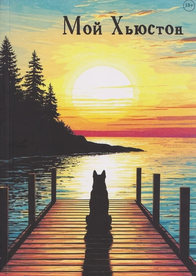 Мой Хьюстон: купить с доставкой по Кипру или в книжных магазинах Букберри в Лимасоле, Ларнаке и Пафосе