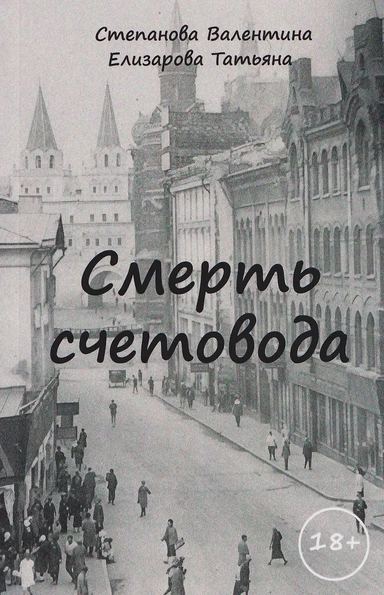 Смерть счетовода: купить с доставкой по Кипру или в книжных магазинах Букберри в Лимасоле, Ларнаке и Пафосе