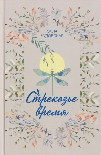 Стрекозье время: купить с доставкой по Кипру или в книжных магазинах Букберри в Лимасоле, Ларнаке и Пафосе