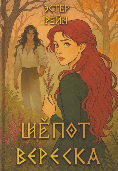 Шепот вереска: купить с доставкой по Кипру или в книжных магазинах Букберри в Лимасоле, Ларнаке и Пафосе