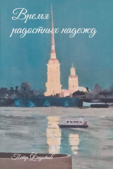 Время радостных надежд...: купить с доставкой по Кипру или в книжных магазинах Букберри в Лимасоле, Ларнаке и Пафосе