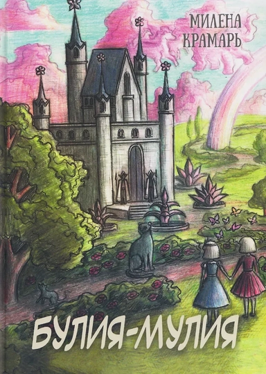 Булия-Мулия: купить с доставкой по Кипру или в книжных магазинах Букберри в Лимасоле, Ларнаке и Пафосе