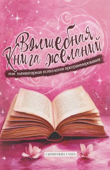 Волшебная книга желаний или элементарная психология программирования: купить с доставкой по Кипру или в книжных магазинах Букберри в Лимасоле, Ларнаке и Пафосе