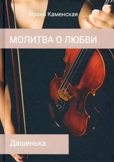 Дашенька. Том 2: купить с доставкой по Кипру или в книжных магазинах Букберри в Лимасоле, Ларнаке и Пафосе