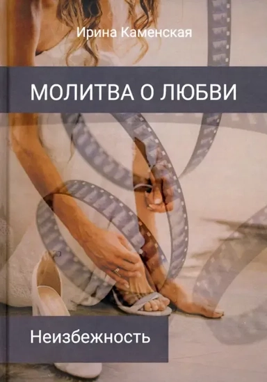 Неизбежность. Том 3: купить с доставкой по Кипру или в книжных магазинах Букберри в Лимасоле, Ларнаке и Пафосе