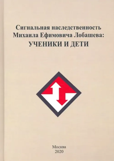 Сигнальная наследственность Михаила Ефремовича Лобашева: купить с доставкой по Кипру или в книжных магазинах Букберри в Лимасоле, Ларнаке и Пафосе