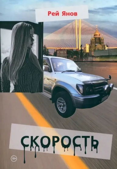 Скорость: купить с доставкой по Кипру или в книжных магазинах Букберри в Лимасоле, Ларнаке и Пафосе