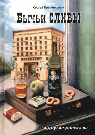 Бычьи сливы: купить с доставкой по Кипру или в книжных магазинах Букберри в Лимасоле, Ларнаке и Пафосе