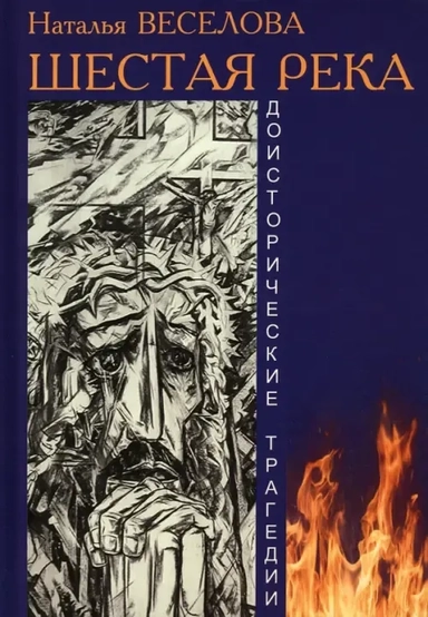 Шестая река. Доисторические трагедии: купить с доставкой по Кипру или в книжных магазинах Букберри в Лимасоле, Ларнаке и Пафосе