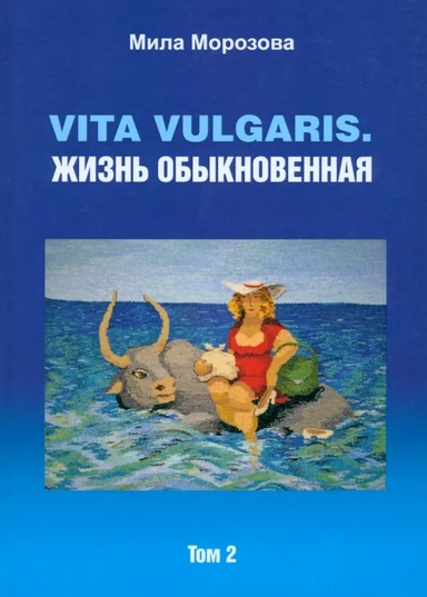 Vita vulgaris. Жизнь обыкновенная. Том 2: купить с доставкой по Кипру или в книжных магазинах Букберри в Лимасоле, Ларнаке и Пафосе
