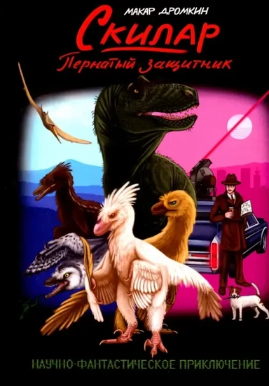 Скилар - пернатый защитник: купить с доставкой по Кипру или в книжных магазинах Букберри в Лимасоле, Ларнаке и Пафосе
