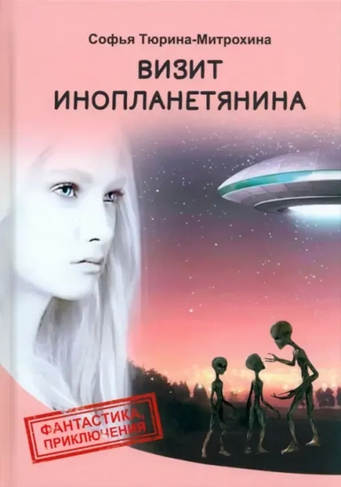 Визит инопланетянина: купить с доставкой по Кипру или в книжных магазинах Букберри в Лимасоле, Ларнаке и Пафосе