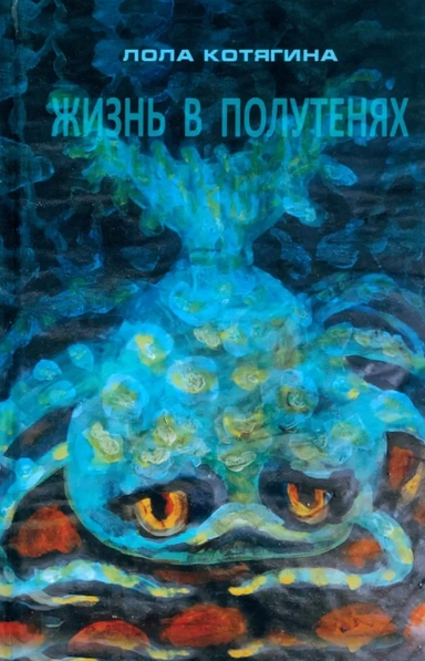 Жизнь в полутенях: купить с доставкой по Кипру или в книжных магазинах Букберри в Лимасоле, Ларнаке и Пафосе