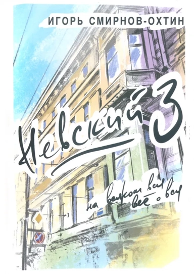 Невский, 3 или на всяком вся все о вся: купить с доставкой по Кипру или в книжных магазинах Букберри в Лимасоле, Ларнаке и Пафосе