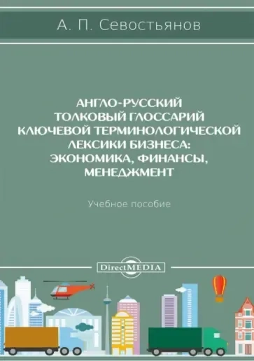 Англо-русский толковый глоссарий ключевой терминологической лексики бизнеса. Экономика, финансы. Учебное пособие: купить с доставкой по Кипру или в книжных магазинах Букберри в Лимасоле, Ларнаке и Пафосе