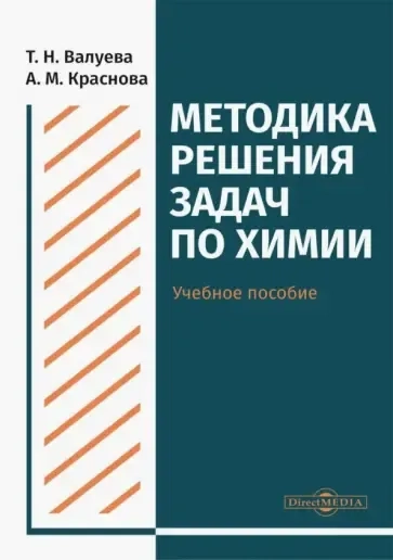 Методика решения задач по химии. Учебное пособие для студентов направления подготовки "Химия": купить с доставкой по Кипру или в книжных магазинах Букберри в Лимасоле, Ларнаке и Пафосе