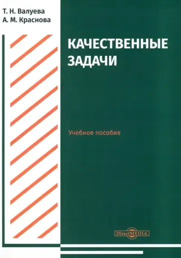 Качественные задачи. Учебное пособие: купить с доставкой по Кипру или в книжных магазинах Букберри в Лимасоле, Ларнаке и Пафосе