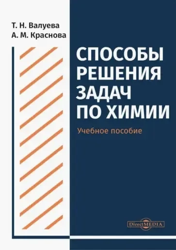 Способы решения задач по химии. Учебное пособие для студентов направления подготовки "Химия": купить с доставкой по Кипру или в книжных магазинах Букберри в Лимасоле, Ларнаке и Пафосе