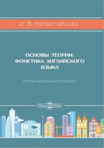 Основы теории. Фонетика английского языка. Учебно-методическое пособие: купить с доставкой по Кипру или в книжных магазинах Букберри в Лимасоле, Ларнаке и Пафосе