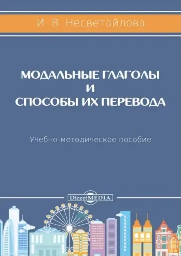 Модальные глаголы и способы их перевода. Учебно-методическое пособие: купить с доставкой по Кипру или в книжных магазинах Букберри в Лимасоле, Ларнаке и Пафосе
