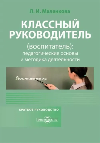 Классный руководитель, воспитатель. Педагогические основы и методика деятельности: купить с доставкой по Кипру или в книжных магазинах Букберри в Лимасоле, Ларнаке и Пафосе