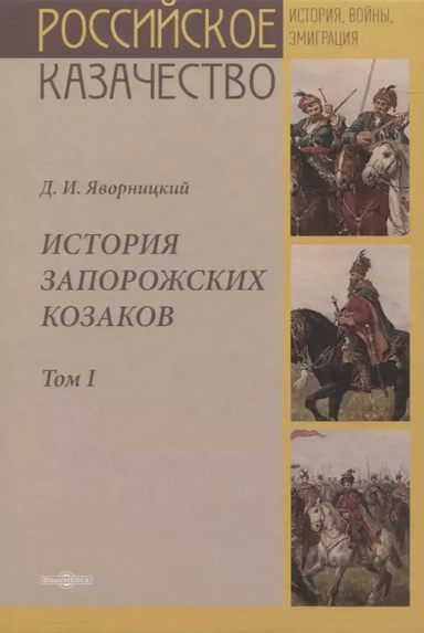 История запорожских казаков. Том I: купить с доставкой по Кипру или в книжных магазинах Букберри в Лимасоле, Ларнаке и Пафосе