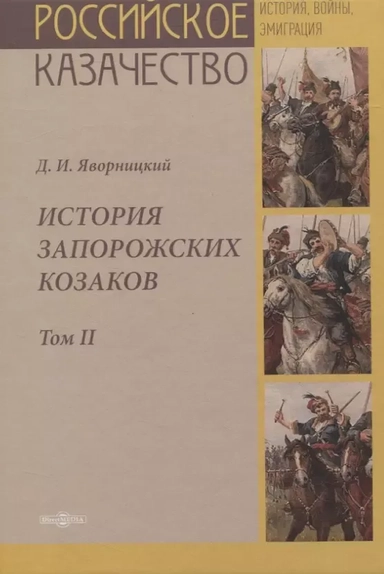 История запорожских казаков. Том II: купить с доставкой по Кипру или в книжных магазинах Букберри в Лимасоле, Ларнаке и Пафосе