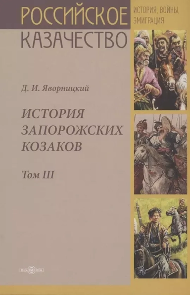 История запорожских казаков. Том III: купить с доставкой по Кипру или в книжных магазинах Букберри в Лимасоле, Ларнаке и Пафосе