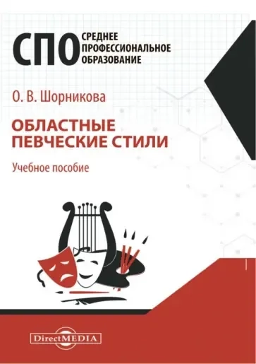 Областные певческие стили. Учебное пособие для СПО: купить с доставкой по Кипру или в книжных магазинах Букберри в Лимасоле, Ларнаке и Пафосе