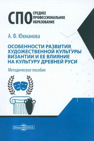 Особенности развития художественной культуры Византии и ее влияние на культуру Древней Руси. Методическое пособие: купить с доставкой по Кипру или в книжных магазинах Букберри в Лимасоле, Ларнаке и Пафосе