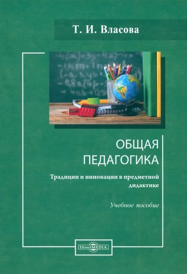 Общая педагогика. Традиции и инновации в предметной дидактике. Учебное пособие: купить с доставкой по Кипру или в книжных магазинах Букберри в Лимасоле, Ларнаке и Пафосе