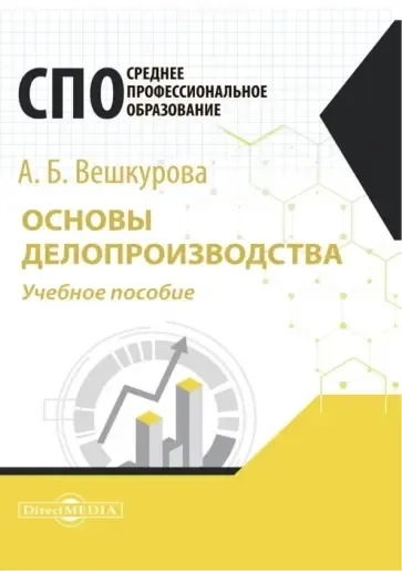 Основы делопроизводства. Учебное пособие для СПО: купить с доставкой по Кипру или в книжных магазинах Букберри в Лимасоле, Ларнаке и Пафосе