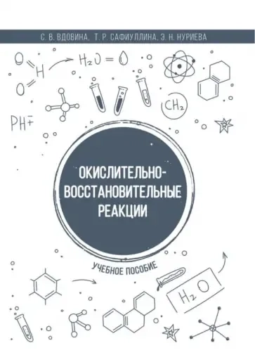 Окислительно-восстановительные реакции. Учебное пособие: купить с доставкой по Кипру или в книжных магазинах Букберри в Лимасоле, Ларнаке и Пафосе