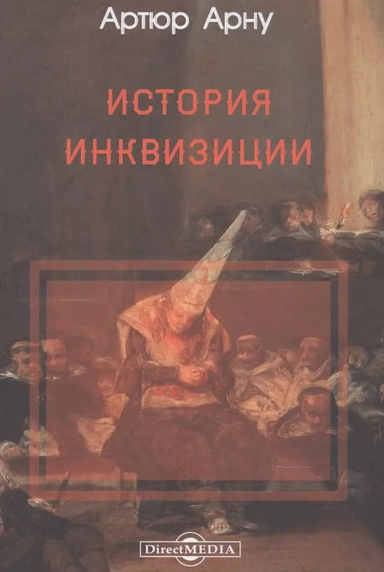 История инквизиции: купить с доставкой по Кипру или в книжных магазинах Букберри в Лимасоле, Ларнаке и Пафосе