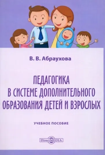 Педагогика в системе дополнительного образования детей и взрослых. Учебное пособие: купить с доставкой по Кипру или в книжных магазинах Букберри в Лимасоле, Ларнаке и Пафосе