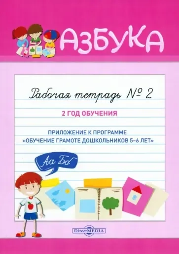 Азбука. Рабочая тетрадь № 2. 2 год обучения: купить с доставкой по Кипру или в книжных магазинах Букберри в Лимасоле, Ларнаке и Пафосе