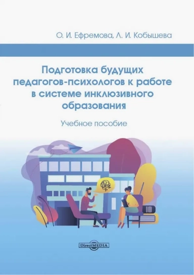 Подготовка будущих педагогов-психологов к работе в системе инклюзивного образования. Учебное пособие: купить с доставкой по Кипру или в книжных магазинах Букберри в Лимасоле, Ларнаке и Пафосе