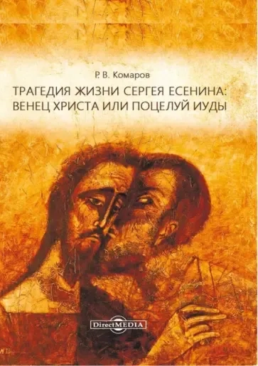 Трагедия жизни Сергея Есенина: венец Христа или поцелуй Иуды: купить с доставкой по Кипру или в книжных магазинах Букберри в Лимасоле, Ларнаке и Пафосе