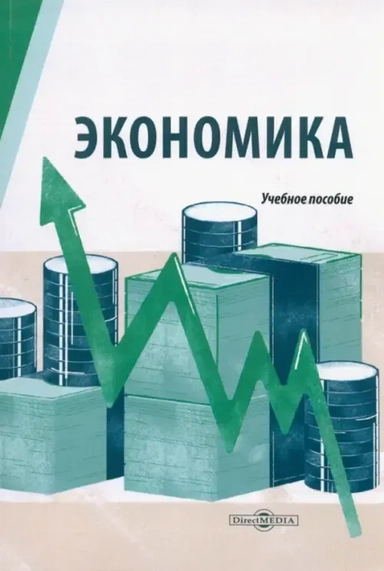 Экономика. Учебное пособие для студентов технических специальностей: купить с доставкой по Кипру или в книжных магазинах Букберри в Лимасоле, Ларнаке и Пафосе