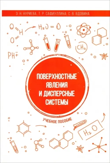 Поверхностные явления и дисперсные системы. Учебное пособие: купить с доставкой по Кипру или в книжных магазинах Букберри в Лимасоле, Ларнаке и Пафосе