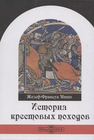 История крестовых походов: купить с доставкой по Кипру или в книжных магазинах Букберри в Лимасоле, Ларнаке и Пафосе