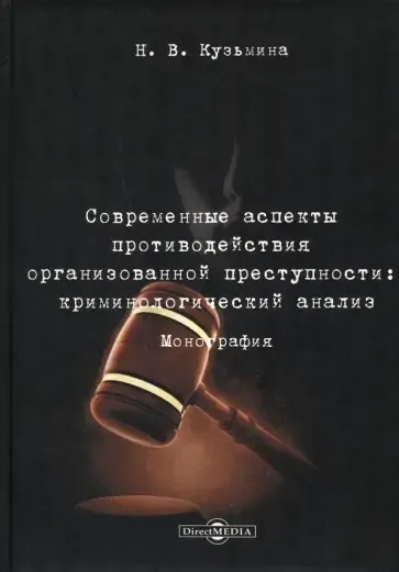 Современные аспекты противодействия организованной преступности. Криминологический анализ: купить с доставкой по Кипру или в книжных магазинах Букберри в Лимасоле, Ларнаке и Пафосе