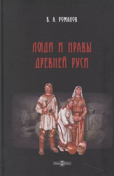 Люди и нравы Древней Руси: купить с доставкой по Кипру или в книжных магазинах Букберри в Лимасоле, Ларнаке и Пафосе